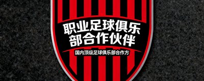 职业足球俱乐部合作伙伴标志，红黑条纹盾形徽章，代表国内顶级足球俱乐部合作方